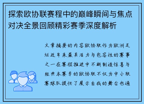 探索欧协联赛程中的巅峰瞬间与焦点对决全景回顾精彩赛季深度解析 探索欧协联赛程中的巅峰瞬间与焦点对决全景回顾精彩赛季深度解析