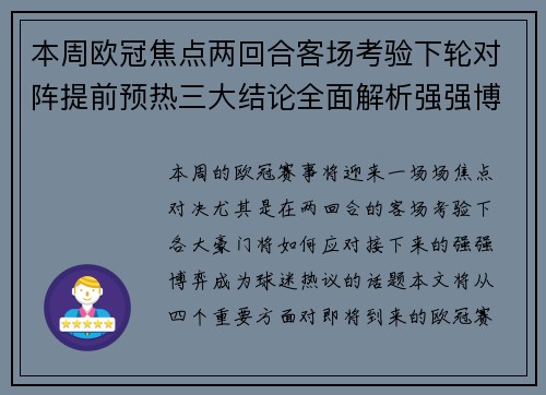 本周欧冠焦点两回合客场考验下轮对阵提前预热三大结论全面解析强强博弈 本周欧冠焦点两回合客场考验下轮对阵提前预热三大结论全面解析强强博弈