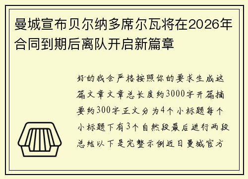 曼城宣布贝尔纳多席尔瓦将在2026年合同到期后离队开启新篇章 曼城宣布贝尔纳多席尔瓦将在2026年合同到期后离队开启新篇章