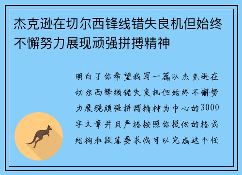 杰克逊在切尔西锋线错失良机但始终不懈努力展现顽强拼搏精神 杰克逊在切尔西锋线错失良机但始终不懈努力展现顽强拼搏精神