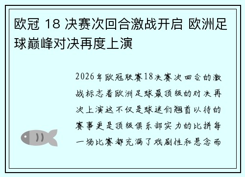 欧冠 18 决赛次回合激战开启 欧洲足球巅峰对决再度上演 欧冠 18 决赛次回合激战开启 欧洲足球巅峰对决再度上演