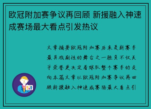 欧冠附加赛争议再回顾 新援融入神速成赛场最大看点引发热议