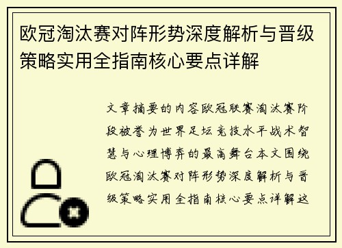 欧冠淘汰赛对阵形势深度解析与晋级策略实用全指南核心要点详解 欧冠淘汰赛对阵形势深度解析与晋级策略实用全指南核心要点详解