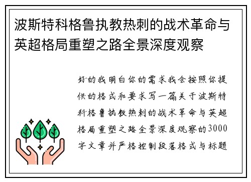 波斯特科格鲁执教热刺的战术革命与英超格局重塑之路全景深度观察