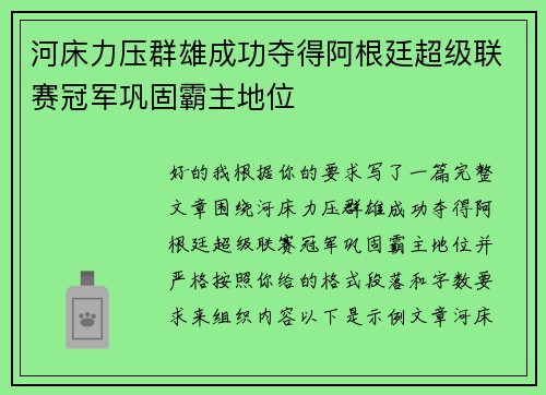 河床力压群雄成功夺得阿根廷超级联赛冠军巩固霸主地位 河床力压群雄成功夺得阿根廷超级联赛冠军巩固霸主地位