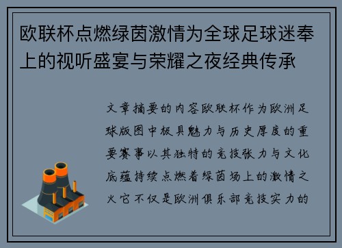 欧联杯点燃绿茵激情为全球足球迷奉上的视听盛宴与荣耀之夜经典传承 欧联杯点燃绿茵激情为全球足球迷奉上的视听盛宴与荣耀之夜经典传承