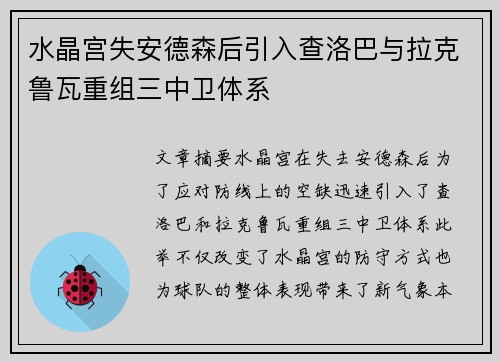 水晶宫失安德森后引入查洛巴与拉克鲁瓦重组三中卫体系 水晶宫失安德森后引入查洛巴与拉克鲁瓦重组三中卫体系