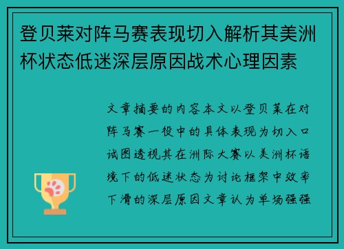 登贝莱对阵马赛表现切入解析其美洲杯状态低迷深层原因战术心理因素 登贝莱对阵马赛表现切入解析其美洲杯状态低迷深层原因战术心理因素