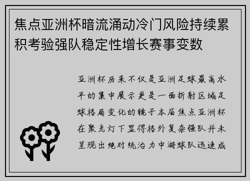 焦点亚洲杯暗流涌动冷门风险持续累积考验强队稳定性增长赛事变数 焦点亚洲杯暗流涌动冷门风险持续累积考验强队稳定性增长赛事变数
