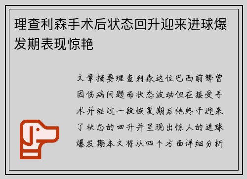理查利森手术后状态回升迎来进球爆发期表现惊艳 理查利森手术后状态回升迎来进球爆发期表现惊艳