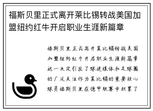 福斯贝里正式离开莱比锡转战美国加盟纽约红牛开启职业生涯新篇章 福斯贝里正式离开莱比锡转战美国加盟纽约红牛开启职业生涯新篇章