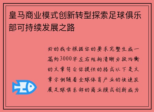 皇马商业模式创新转型探索足球俱乐部可持续发展之路 皇马商业模式创新转型探索足球俱乐部可持续发展之路