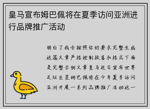 皇马宣布姆巴佩将在夏季访问亚洲进行品牌推广活动
