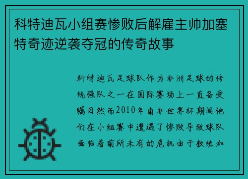 科特迪瓦小组赛惨败后解雇主帅加塞特奇迹逆袭夺冠的传奇故事 科特迪瓦小组赛惨败后解雇主帅加塞特奇迹逆袭夺冠的传奇故事