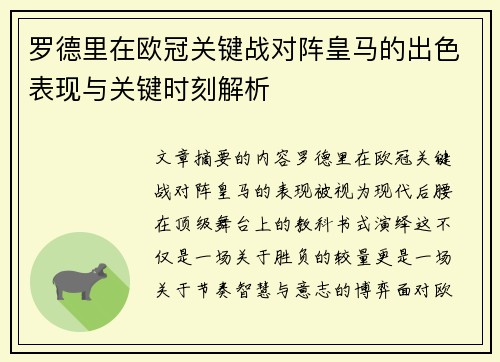 罗德里在欧冠关键战对阵皇马的出色表现与关键时刻解析 罗德里在欧冠关键战对阵皇马的出色表现与关键时刻解析