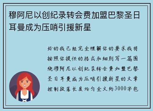 穆阿尼以创纪录转会费加盟巴黎圣日耳曼成为压哨引援新星 穆阿尼以创纪录转会费加盟巴黎圣日耳曼成为压哨引援新星