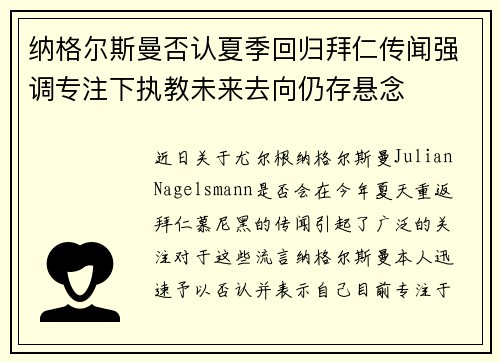 纳格尔斯曼否认夏季回归拜仁传闻强调专注下执教未来去向仍存悬念