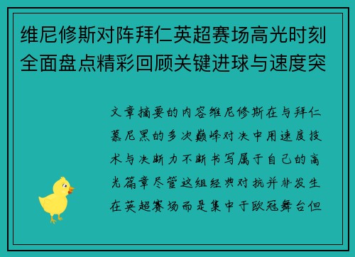 维尼修斯对阵拜仁英超赛场高光时刻全面盘点精彩回顾关键进球与速度突破 维尼修斯对阵拜仁英超赛场高光时刻全面盘点精彩回顾关键进球与速度突破