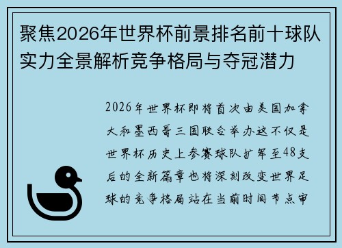聚焦2026年世界杯前景排名前十球队实力全景解析竞争格局与夺冠潜力