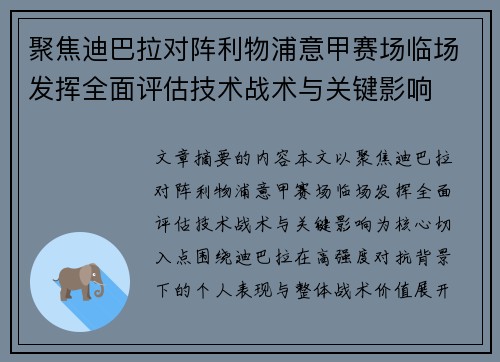 聚焦迪巴拉对阵利物浦意甲赛场临场发挥全面评估技术战术与关键影响 聚焦迪巴拉对阵利物浦意甲赛场临场发挥全面评估技术战术与关键影响