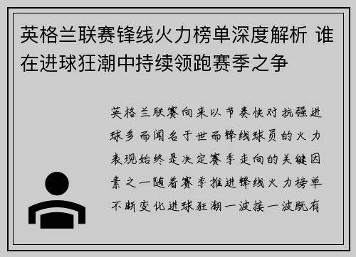英格兰联赛锋线火力榜单深度解析 谁在进球狂潮中持续领跑赛季之争