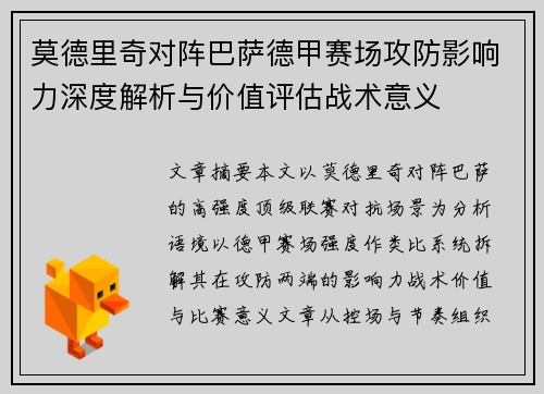 莫德里奇对阵巴萨德甲赛场攻防影响力深度解析与价值评估战术意义 莫德里奇对阵巴萨德甲赛场攻防影响力深度解析与价值评估战术意义