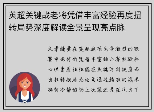英超关键战老将凭借丰富经验再度扭转局势深度解读全景呈现亮点脉 英超关键战老将凭借丰富经验再度扭转局势深度解读全景呈现亮点脉