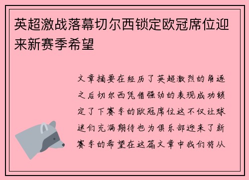 英超激战落幕切尔西锁定欧冠席位迎来新赛季希望 英超激战落幕切尔西锁定欧冠席位迎来新赛季希望