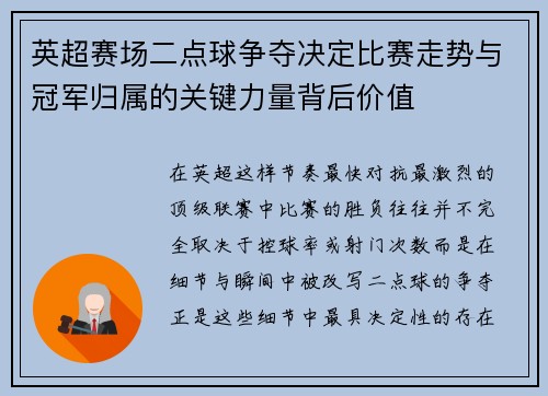 英超赛场二点球争夺决定比赛走势与冠军归属的关键力量背后价值 英超赛场二点球争夺决定比赛走势与冠军归属的关键力量背后价值