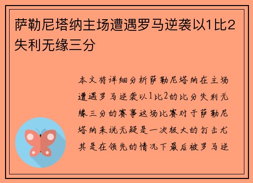 萨勒尼塔纳主场遭遇罗马逆袭以1比2失利无缘三分 萨勒尼塔纳主场遭遇罗马逆袭以1比2失利无缘三分