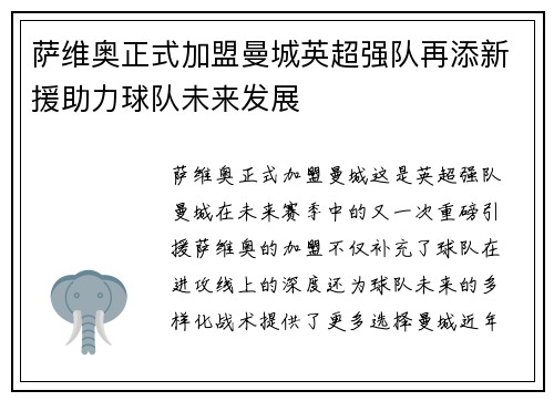 萨维奥正式加盟曼城英超强队再添新援助力球队未来发展 萨维奥正式加盟曼城英超强队再添新援助力球队未来发展