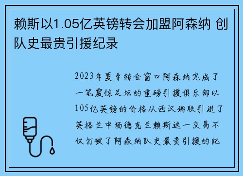 赖斯以1.05亿英镑转会加盟阿森纳 创队史最贵引援纪录 赖斯以1.05亿英镑转会加盟阿森纳 创队史最贵引援纪录