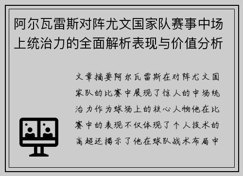 阿尔瓦雷斯对阵尤文国家队赛事中场上统治力的全面解析表现与价值分析