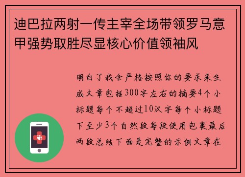 迪巴拉两射一传主宰全场带领罗马意甲强势取胜尽显核心价值领袖风