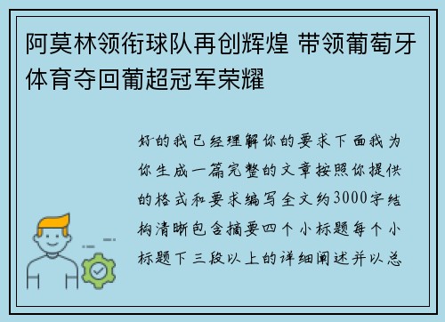 阿莫林领衔球队再创辉煌 带领葡萄牙体育夺回葡超冠军荣耀 阿莫林领衔球队再创辉煌 带领葡萄牙体育夺回葡超冠军荣耀