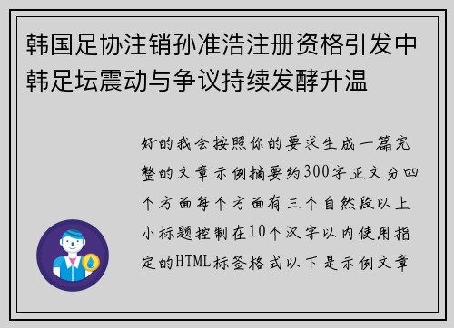 韩国足协注销孙准浩注册资格引发中韩足坛震动与争议持续发酵升温