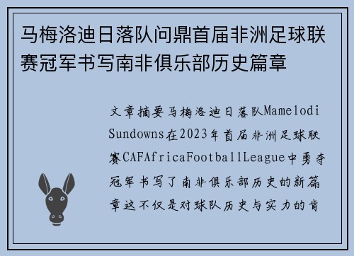 马梅洛迪日落队问鼎首届非洲足球联赛冠军书写南非俱乐部历史篇章 马梅洛迪日落队问鼎首届非洲足球联赛冠军书写南非俱乐部历史篇章