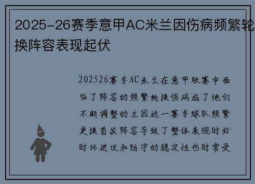 2025-26赛季意甲AC米兰因伤病频繁轮换阵容表现起伏 2025-26赛季意甲AC米兰因伤病频繁轮换阵容表现起伏