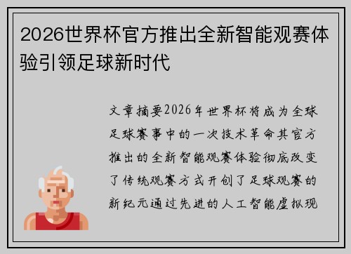 2026世界杯官方推出全新智能观赛体验引领足球新时代 2026世界杯官方推出全新智能观赛体验引领足球新时代
