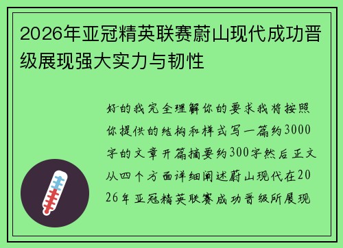 2026年亚冠精英联赛蔚山现代成功晋级展现强大实力与韧性 2026年亚冠精英联赛蔚山现代成功晋级展现强大实力与韧性