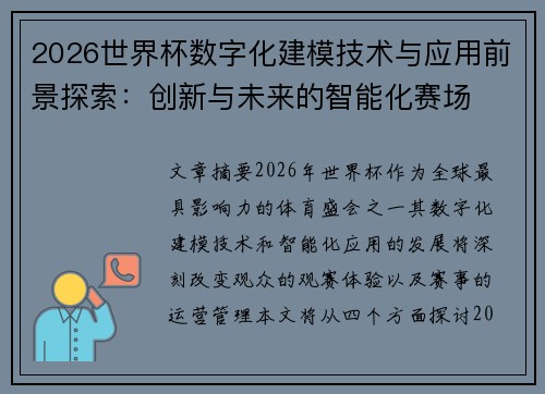 2026世界杯数字化建模技术与应用前景探索:创新与未来的智能化赛场 2026世界杯数字化建模技术与应用前景探索:创新与未来的智能化赛场