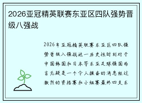 2026亚冠精英联赛东亚区四队强势晋级八强战 2026亚冠精英联赛东亚区四队强势晋级八强战