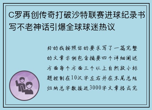 C罗再创传奇打破沙特联赛进球纪录书写不老神话引爆全球球迷热议 C罗再创传奇打破沙特联赛进球纪录书写不老神话引爆全球球迷热议