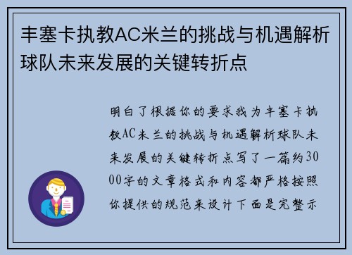 丰塞卡执教AC米兰的挑战与机遇解析球队未来发展的关键转折点 丰塞卡执教AC米兰的挑战与机遇解析球队未来发展的关键转折点