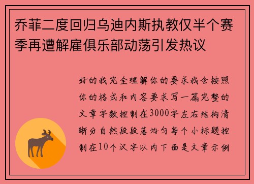 乔菲二度回归乌迪内斯执教仅半个赛季再遭解雇俱乐部动荡引发热议 乔菲二度回归乌迪内斯执教仅半个赛季再遭解雇俱乐部动荡引发热议