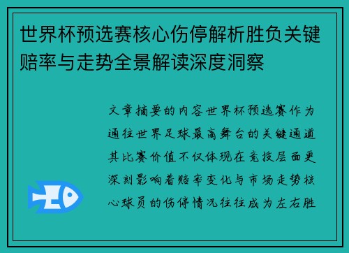 世界杯预选赛核心伤停解析胜负关键赔率与走势全景解读深度洞察 世界杯预选赛核心伤停解析胜负关键赔率与走势全景解读深度洞察