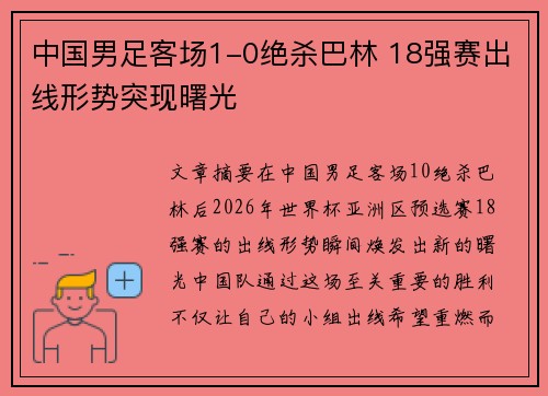 中国男足客场1-0绝杀巴林 18强赛出线形势突现曙光 中国男足客场1-0绝杀巴林 18强赛出线形势突现曙光