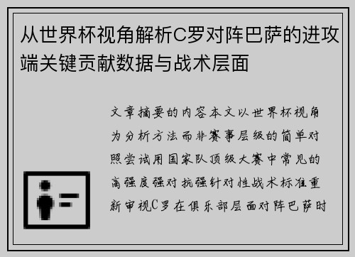 从世界杯视角解析C罗对阵巴萨的进攻端关键贡献数据与战术层面 从世界杯视角解析C罗对阵巴萨的进攻端关键贡献数据与战术层面
