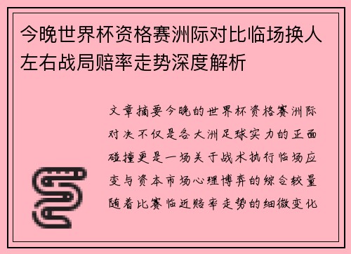 今晚世界杯资格赛洲际对比临场换人左右战局赔率走势深度解析 今晚世界杯资格赛洲际对比临场换人左右战局赔率走势深度解析