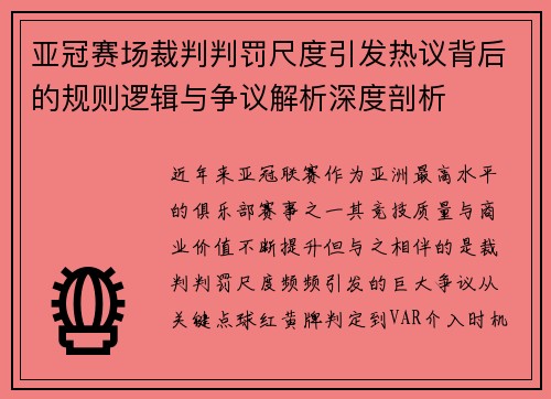 亚冠赛场裁判判罚尺度引发热议背后的规则逻辑与争议解析深度剖析 亚冠赛场裁判判罚尺度引发热议背后的规则逻辑与争议解析深度剖析